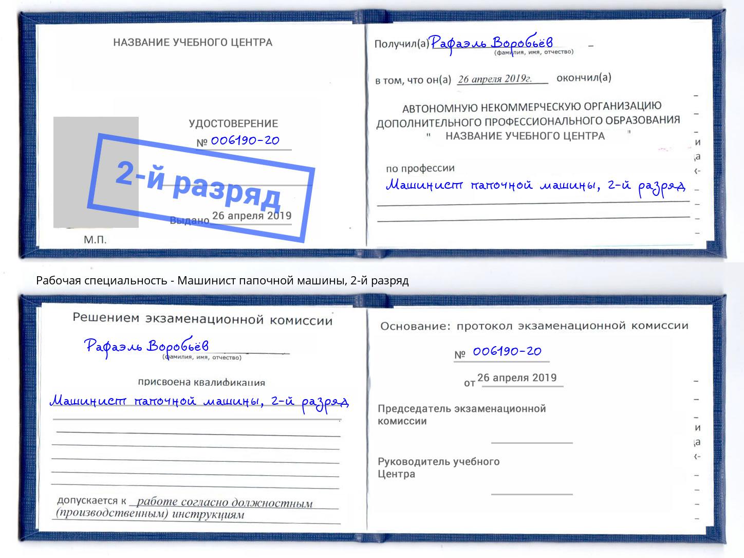 корочка 2-й разряд Машинист папочной машины Моздок