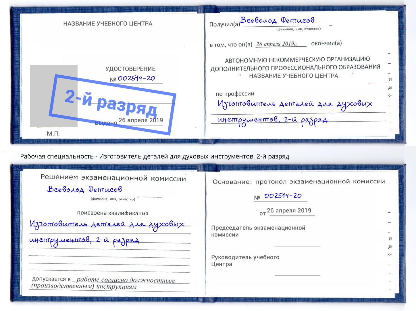 корочка 2-й разряд Изготовитель деталей для духовых инструментов Моздок