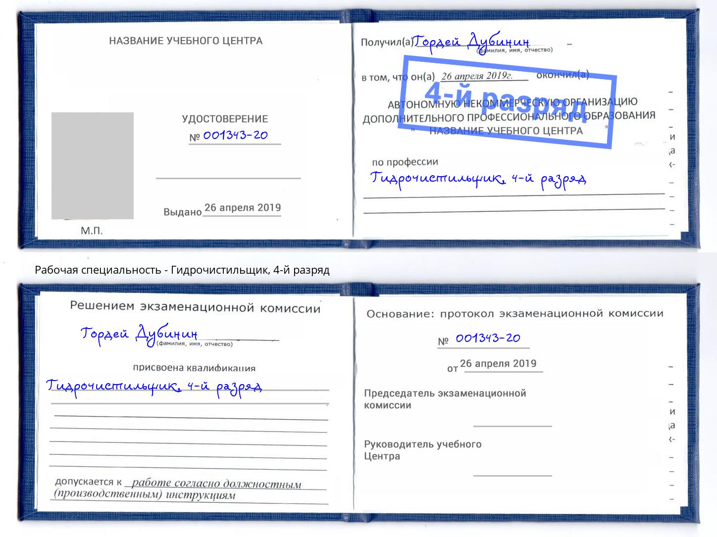 корочка 4-й разряд Гидрочистильщик Моздок