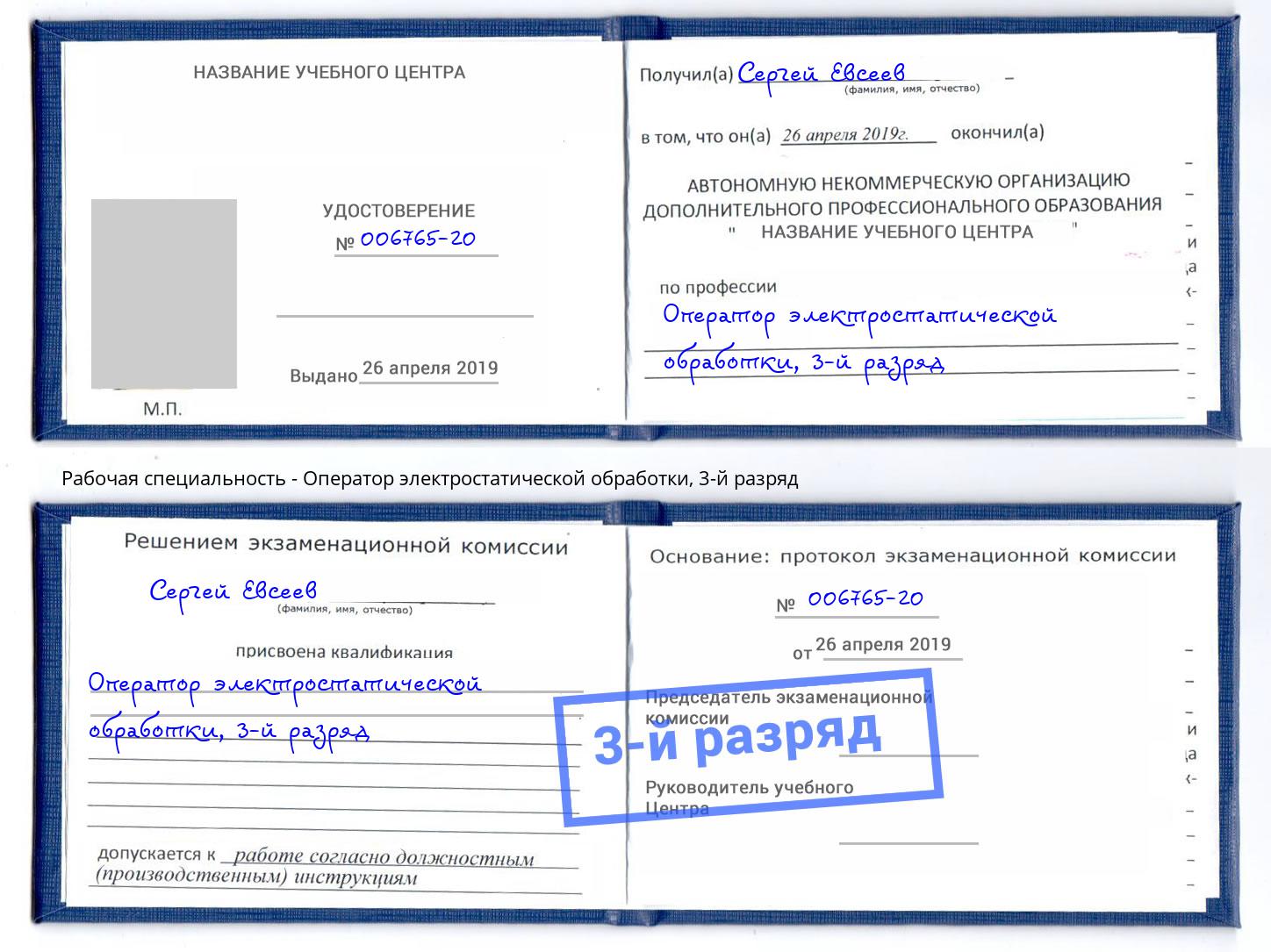 корочка 3-й разряд Оператор электростатической обработки Моздок