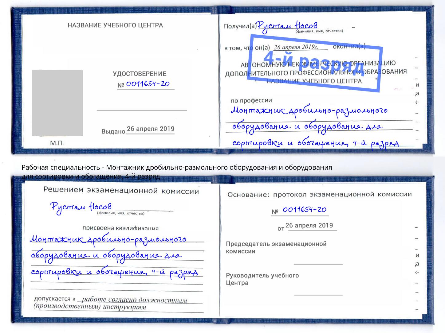 корочка 4-й разряд Монтажник дробильно-размольного оборудования и оборудования для сортировки и обогащения Моздок