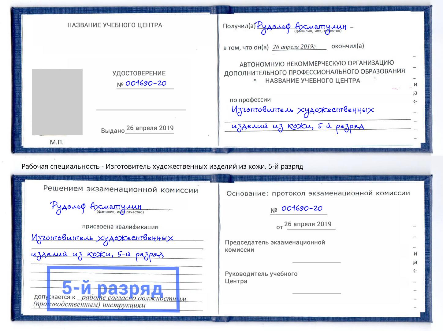 корочка 5-й разряд Изготовитель художественных изделий из кожи Моздок