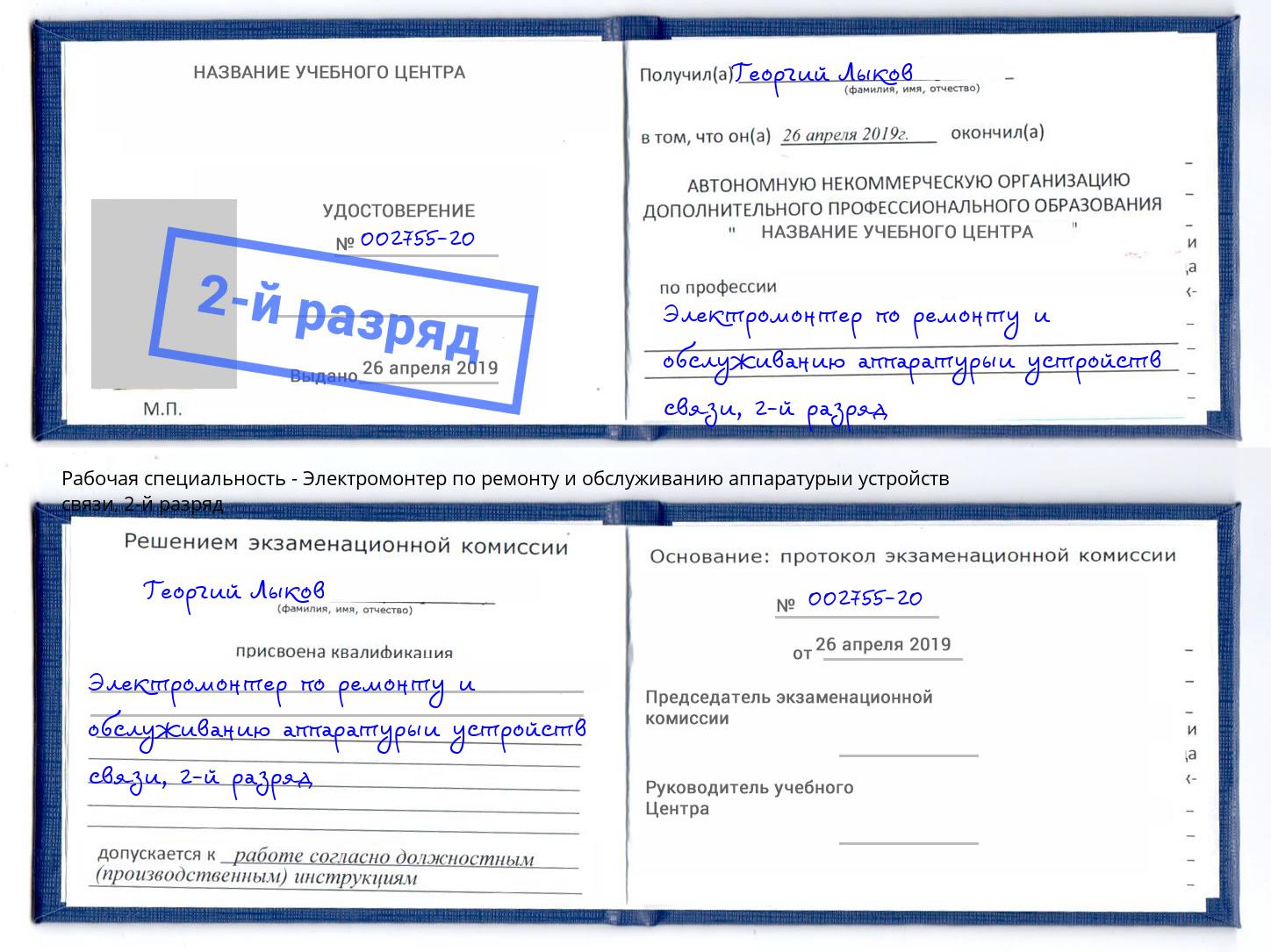 корочка 2-й разряд Электромонтер по ремонту и обслуживанию аппаратурыи устройств связи Моздок