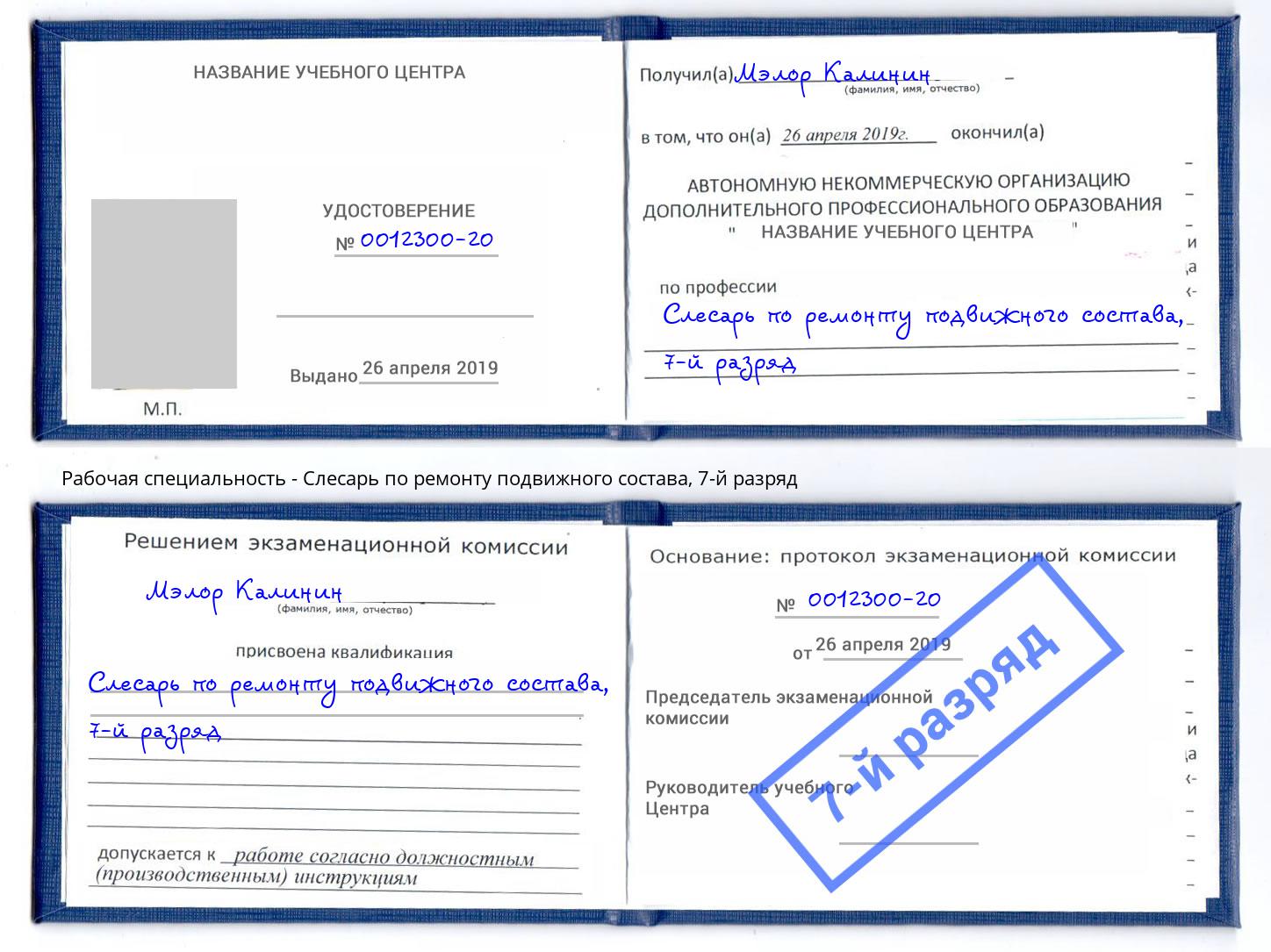 корочка 7-й разряд Слесарь по ремонту подвижного состава Моздок