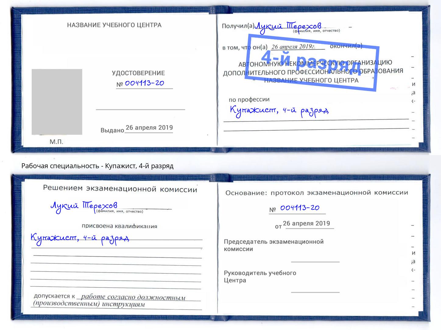 корочка 4-й разряд Купажист Моздок