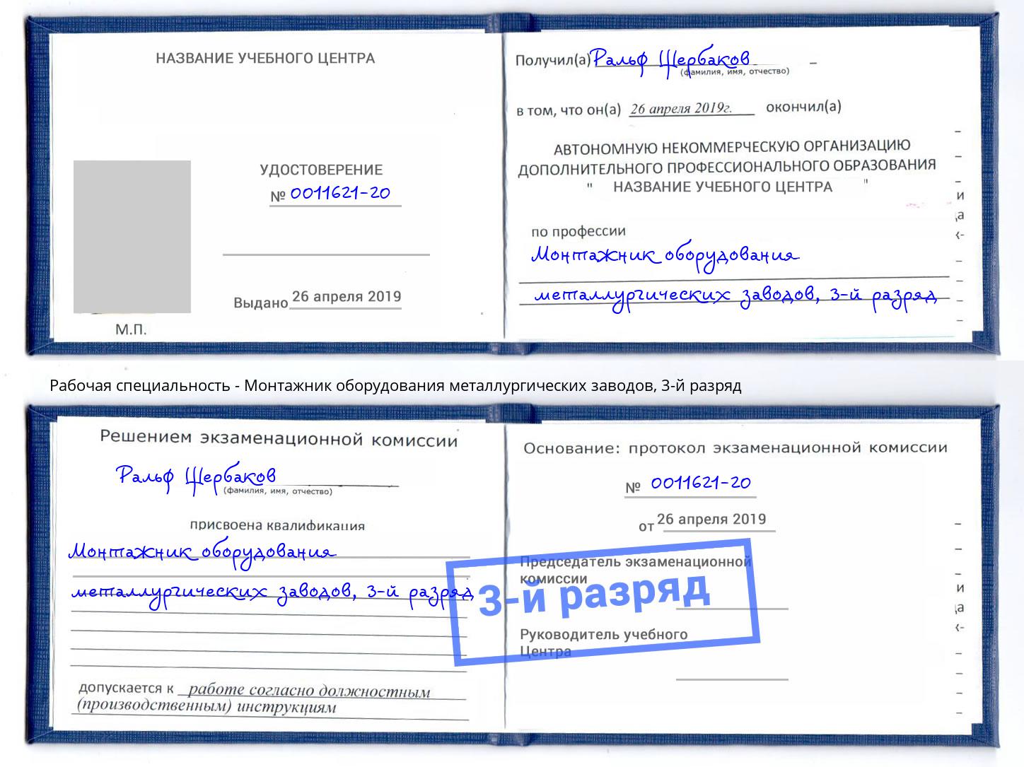корочка 3-й разряд Монтажник оборудования металлургических заводов Моздок