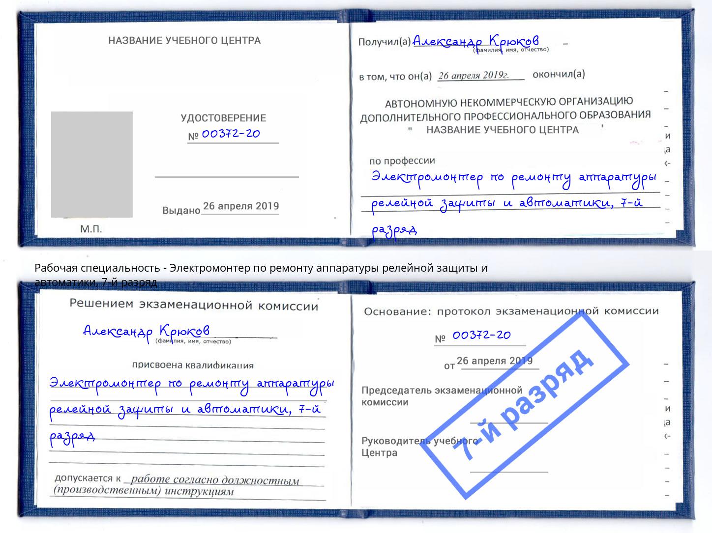 корочка 7-й разряд Электромонтер по ремонту аппаратуры релейной защиты и автоматики Моздок