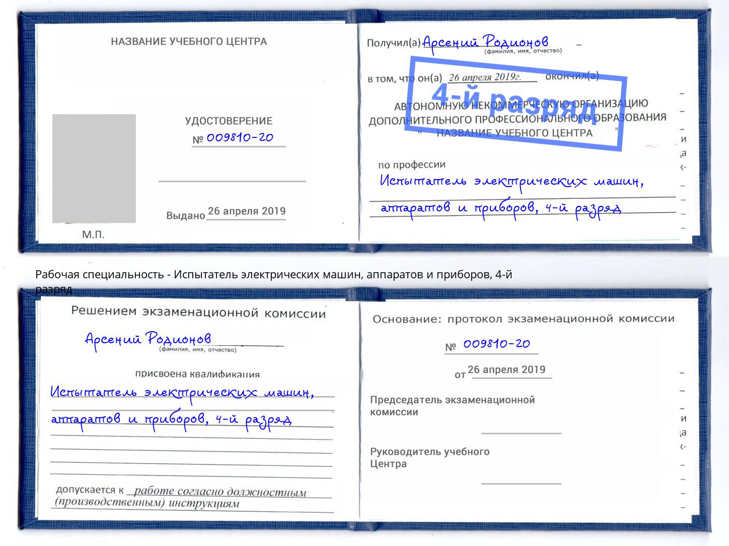 корочка 4-й разряд Испытатель электрических машин, аппаратов и приборов Моздок