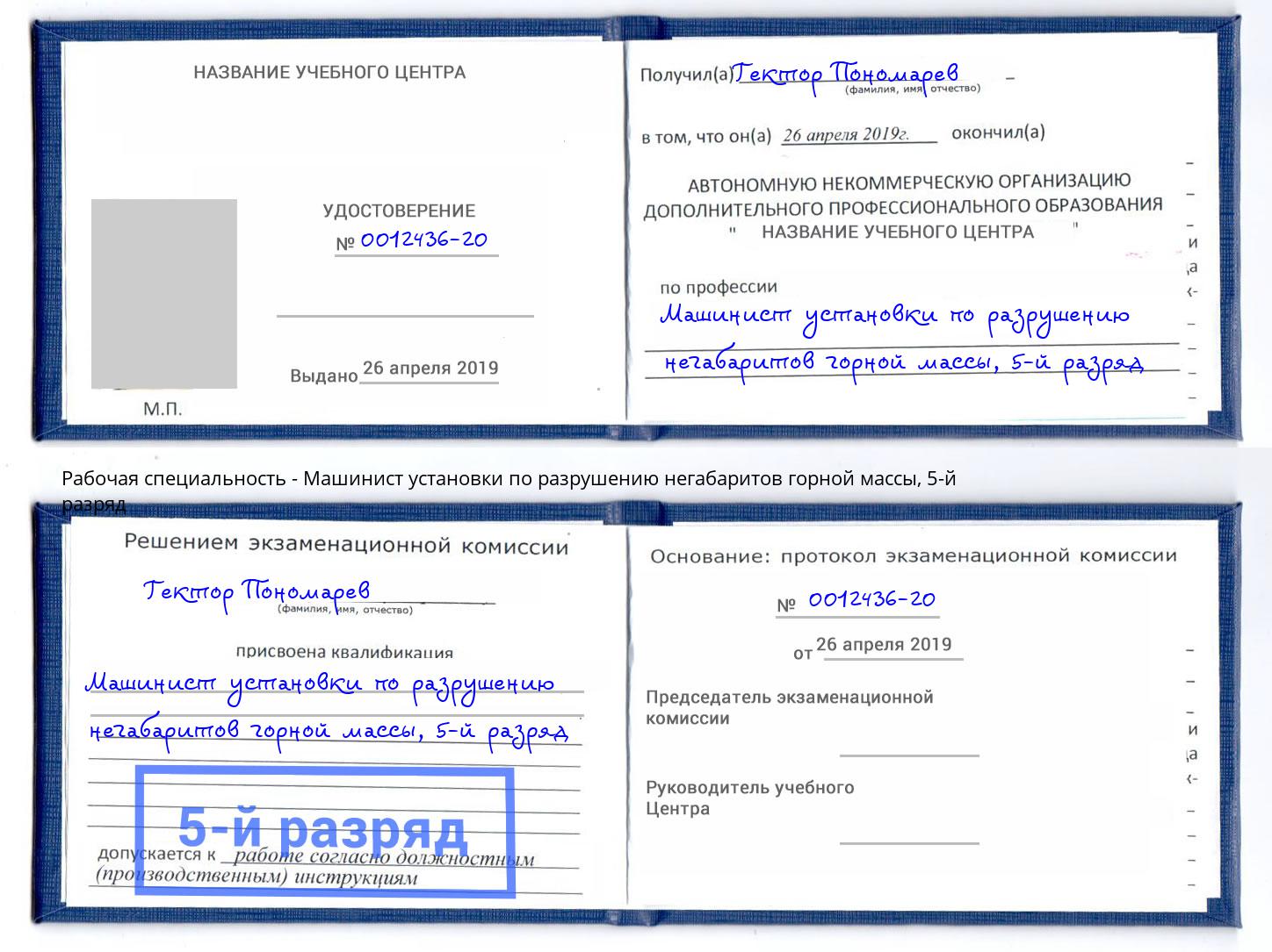 корочка 5-й разряд Машинист установки по разрушению негабаритов горной массы Моздок