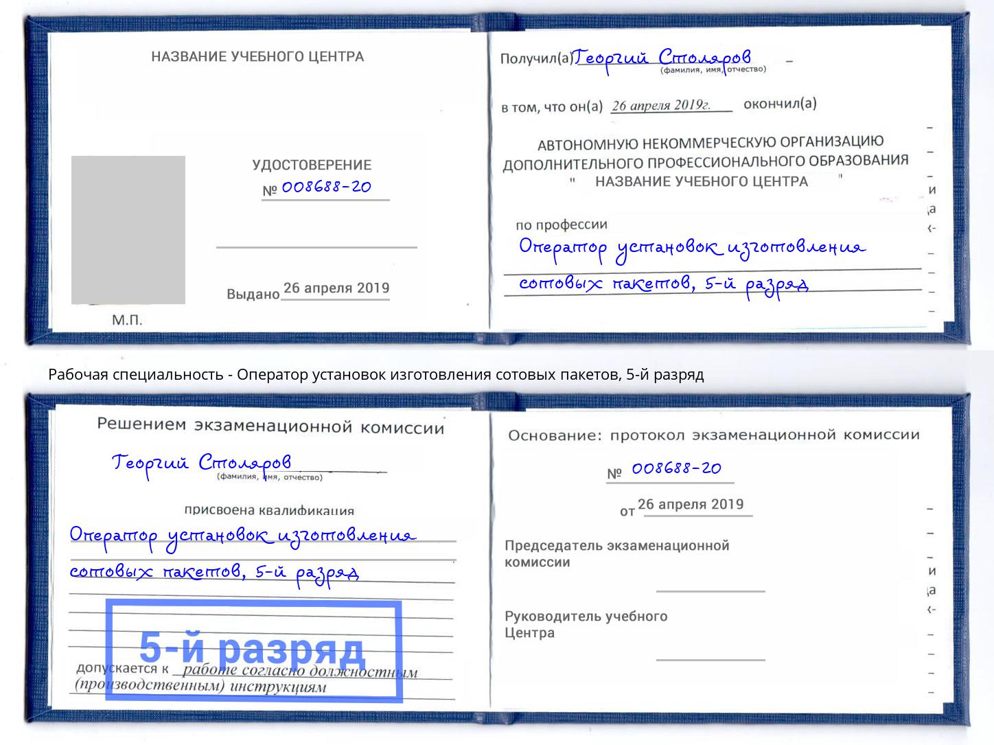 корочка 5-й разряд Оператор установок изготовления сотовых пакетов Моздок