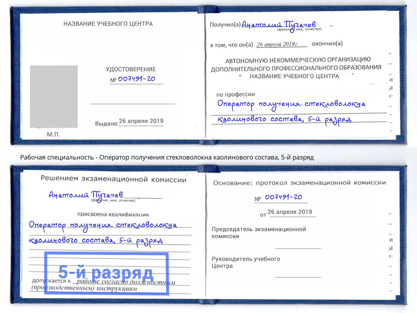 корочка 5-й разряд Оператор получения стекловолокна каолинового состава Моздок