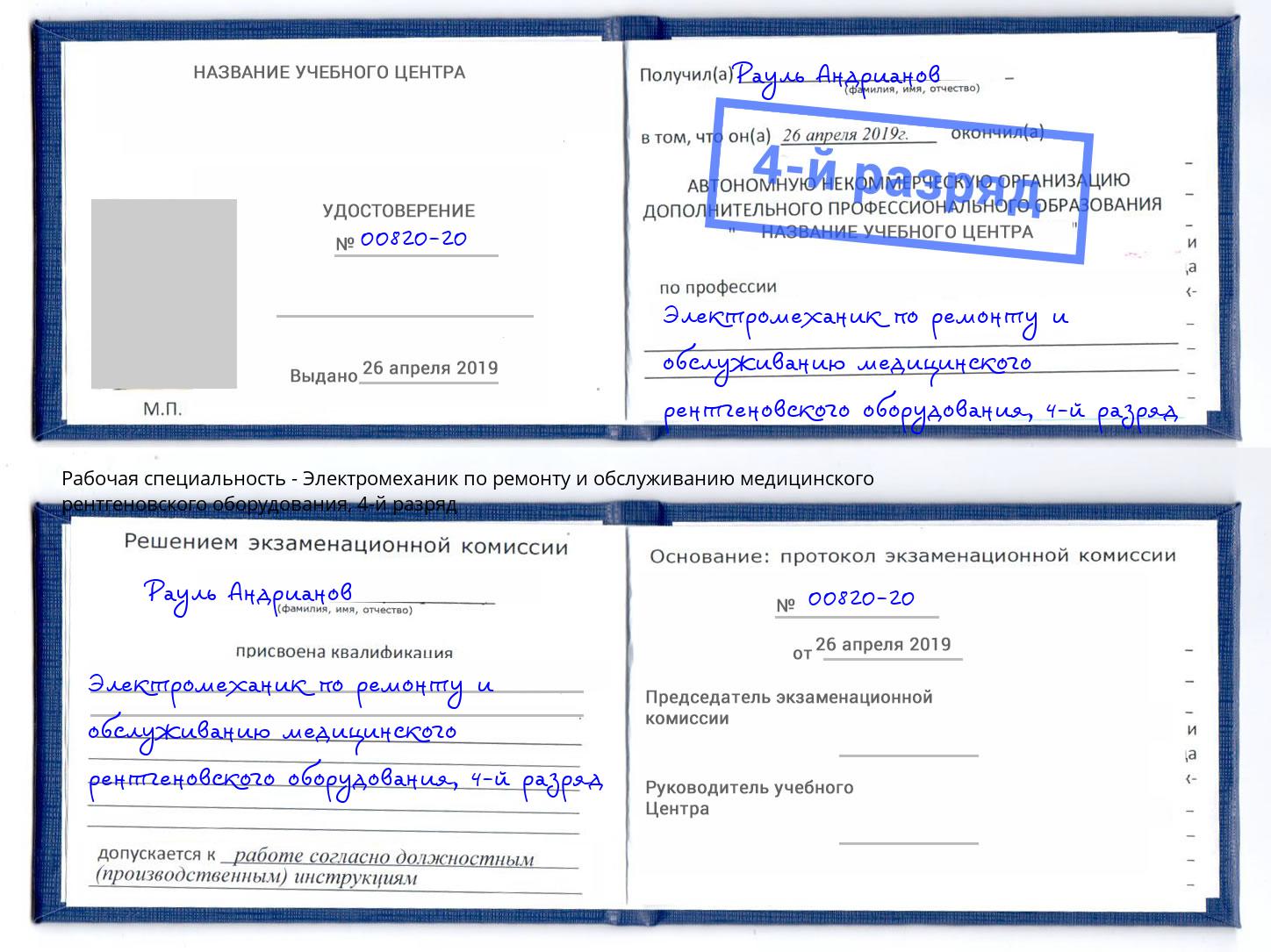 корочка 4-й разряд Электромеханик по ремонту и обслуживанию медицинского рентгеновского оборудования Моздок