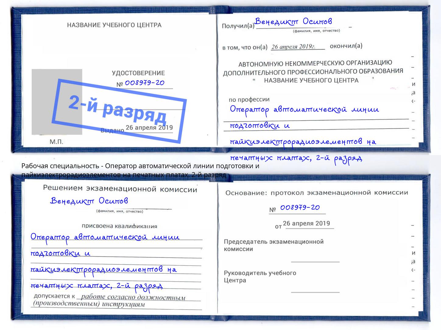 корочка 2-й разряд Оператор автоматической линии подготовки и пайкиэлектрорадиоэлементов на печатных платах Моздок