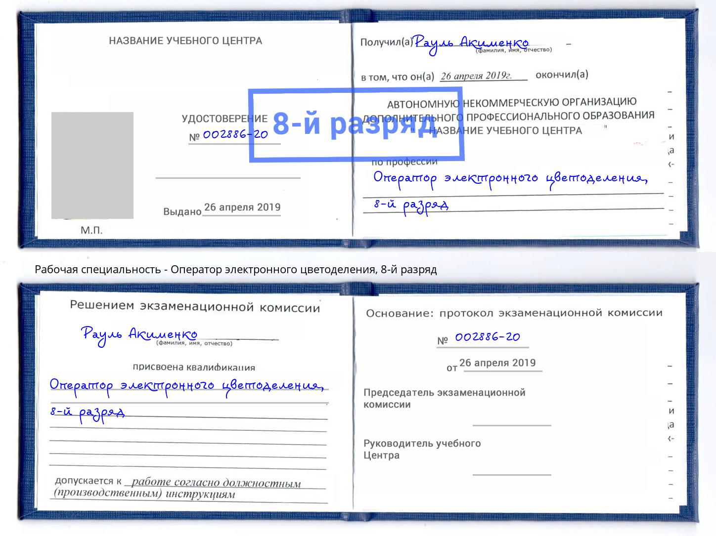 корочка 8-й разряд Оператор электронного цветоделения Моздок