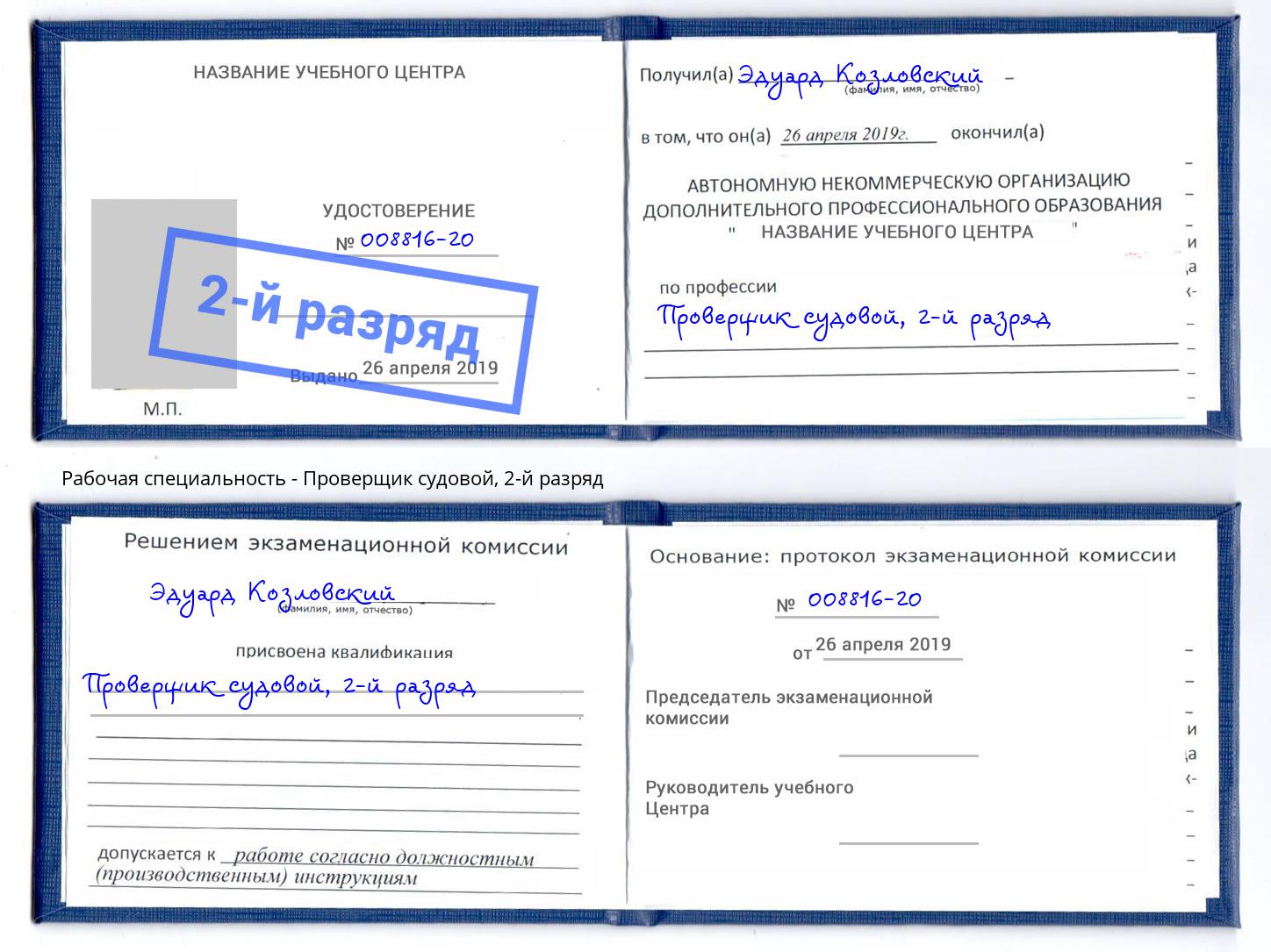 корочка 2-й разряд Проверщик судовой Моздок