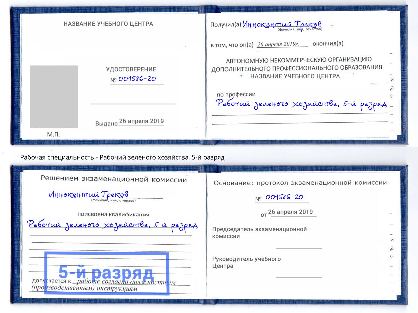 корочка 5-й разряд Рабочий зеленого хозяйства Моздок