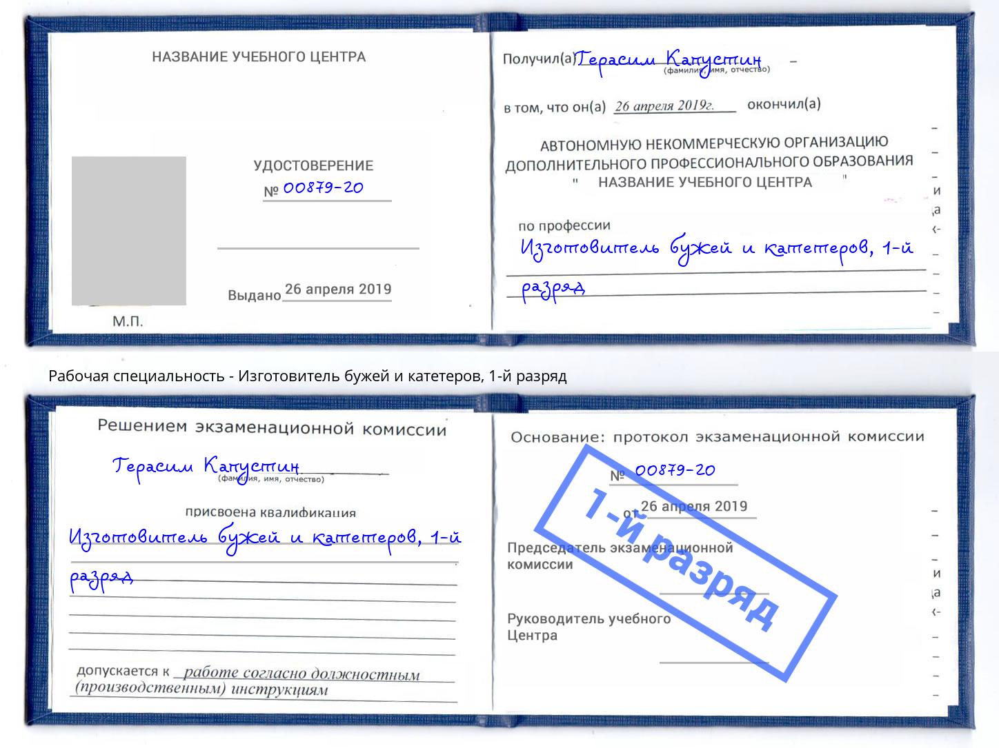 корочка 1-й разряд Изготовитель бужей и катетеров Моздок