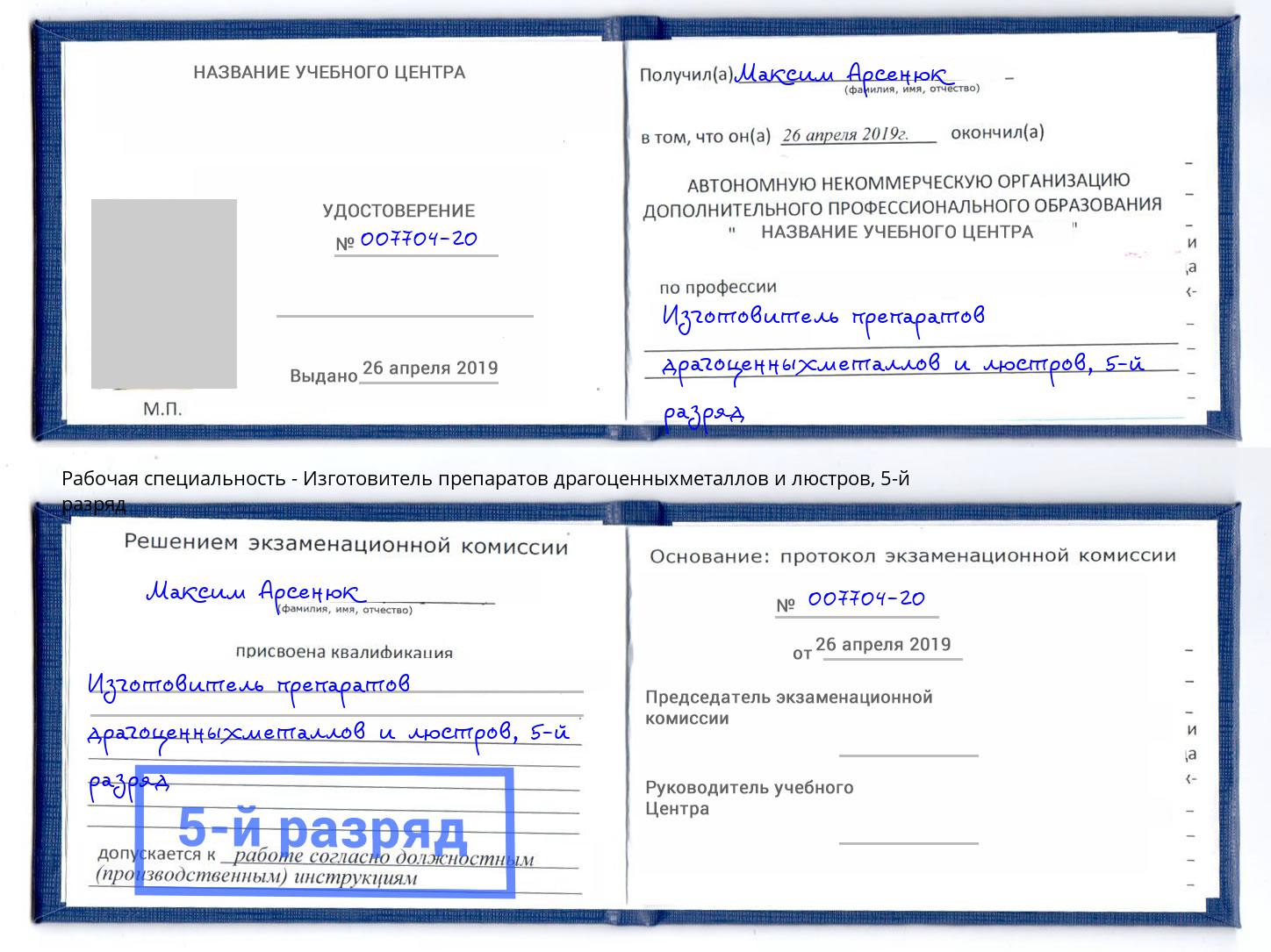 корочка 5-й разряд Изготовитель препаратов драгоценныхметаллов и люстров Моздок