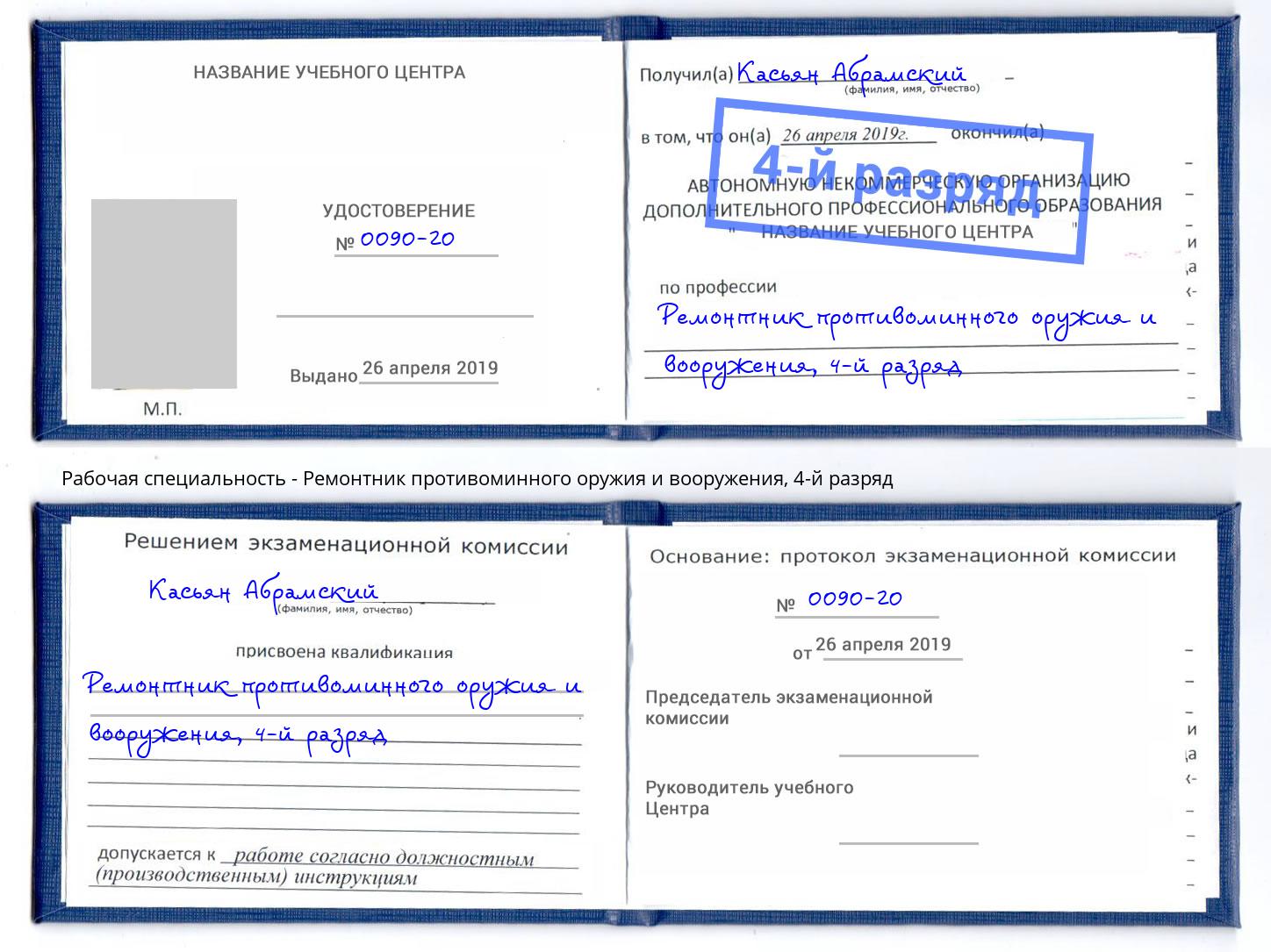 корочка 4-й разряд Ремонтник противоминного оружия и вооружения Моздок