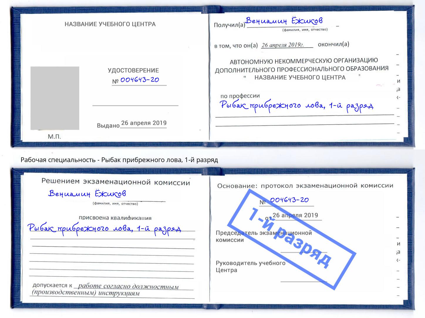 корочка 1-й разряд Рыбак прибрежного лова Моздок
