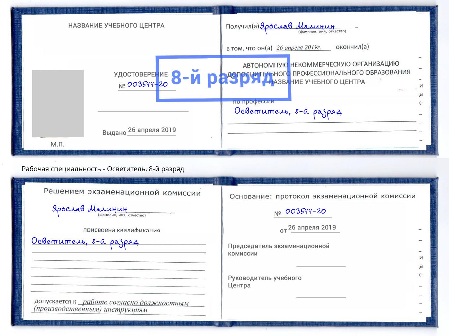 корочка 8-й разряд Осветитель Моздок