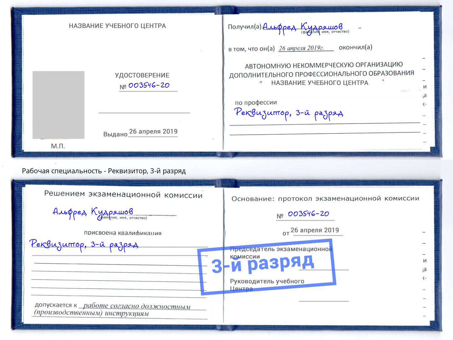 корочка 3-й разряд Реквизитор Моздок