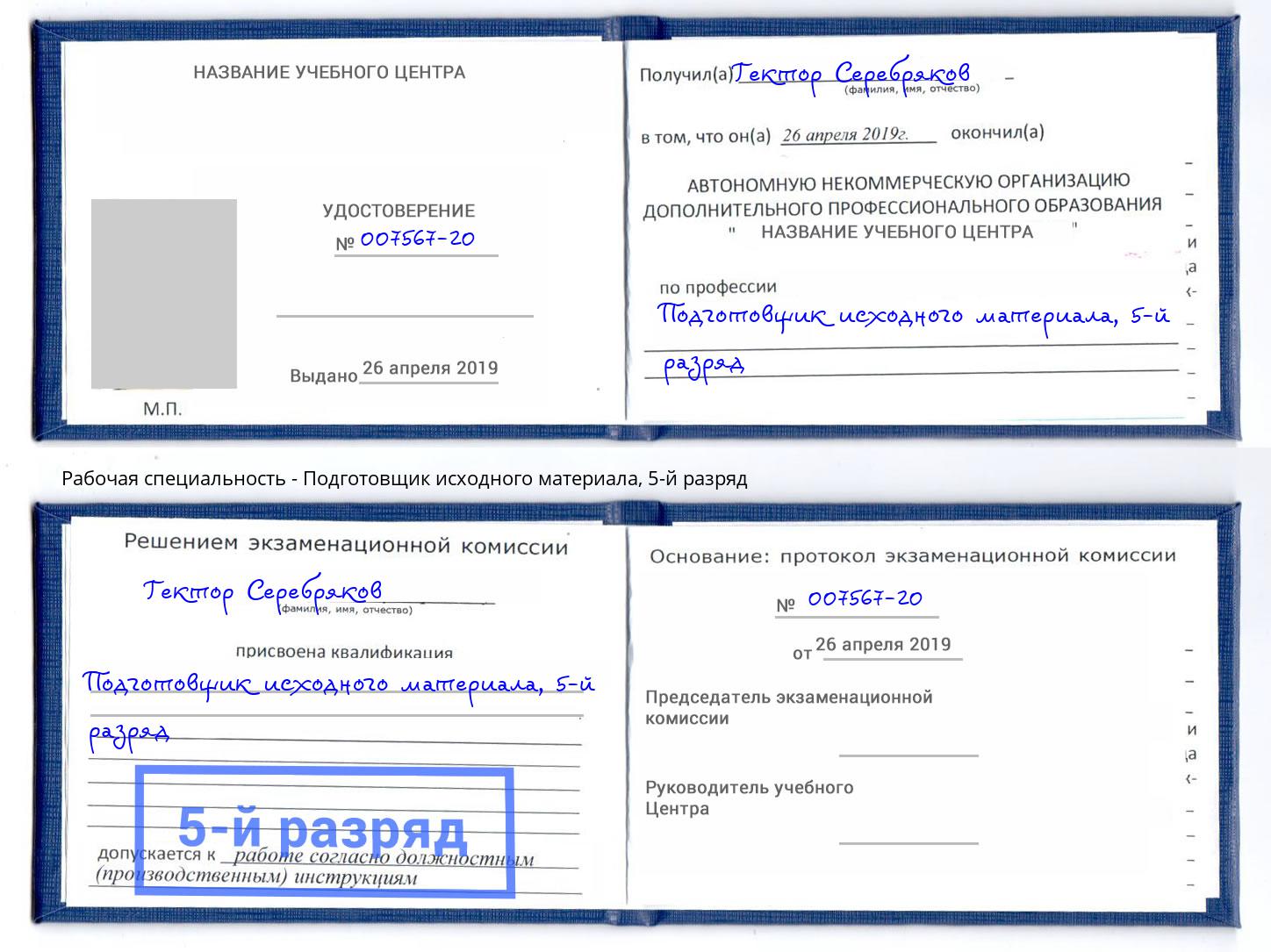 корочка 5-й разряд Подготовщик исходного материала Моздок