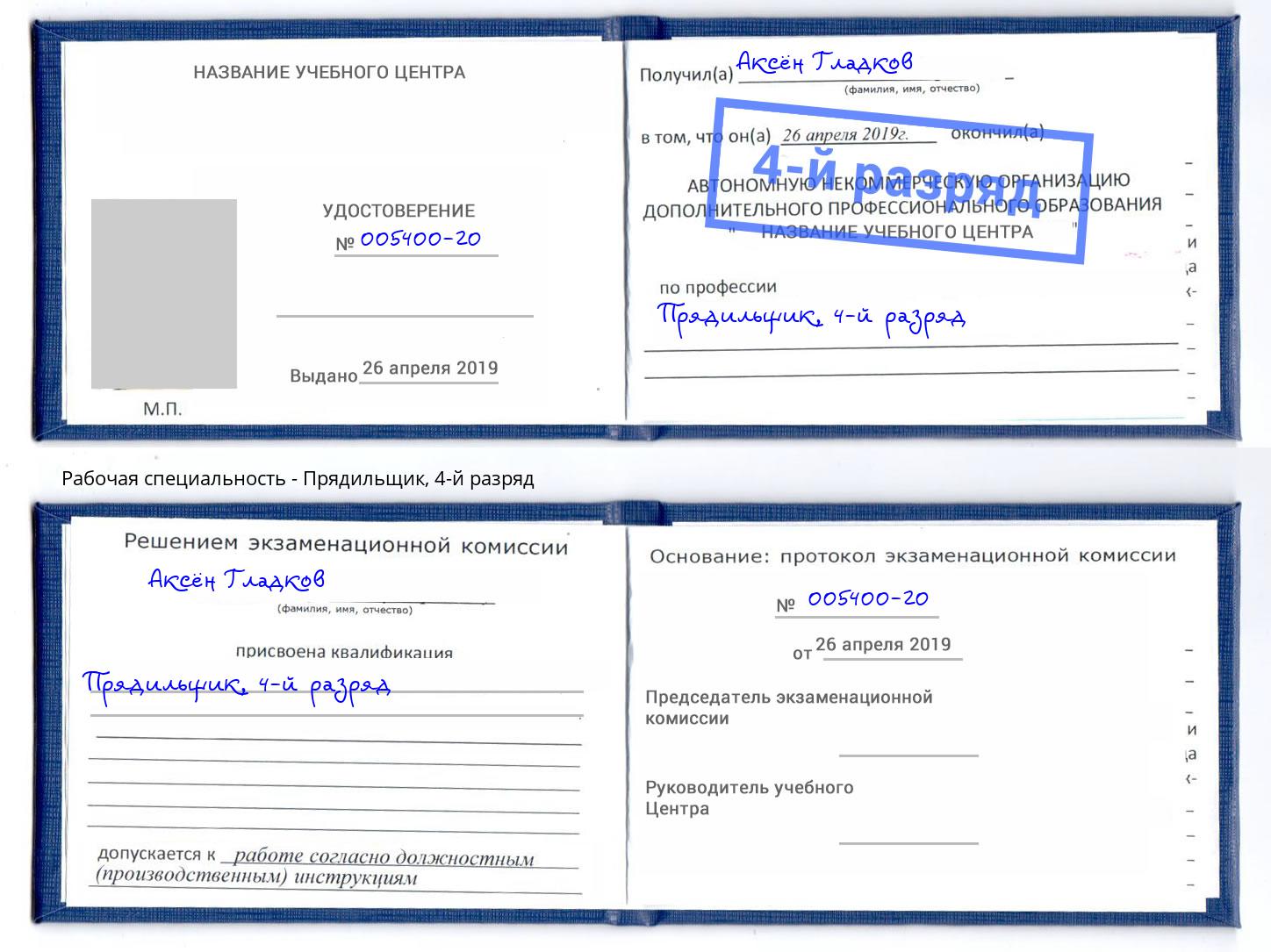 корочка 4-й разряд Прядильщик Моздок
