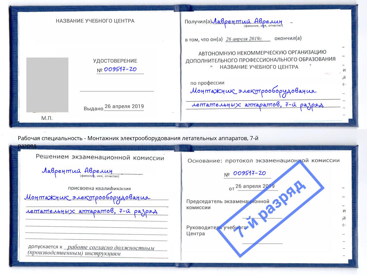 корочка 7-й разряд Монтажник электрооборудования летательных аппаратов Моздок