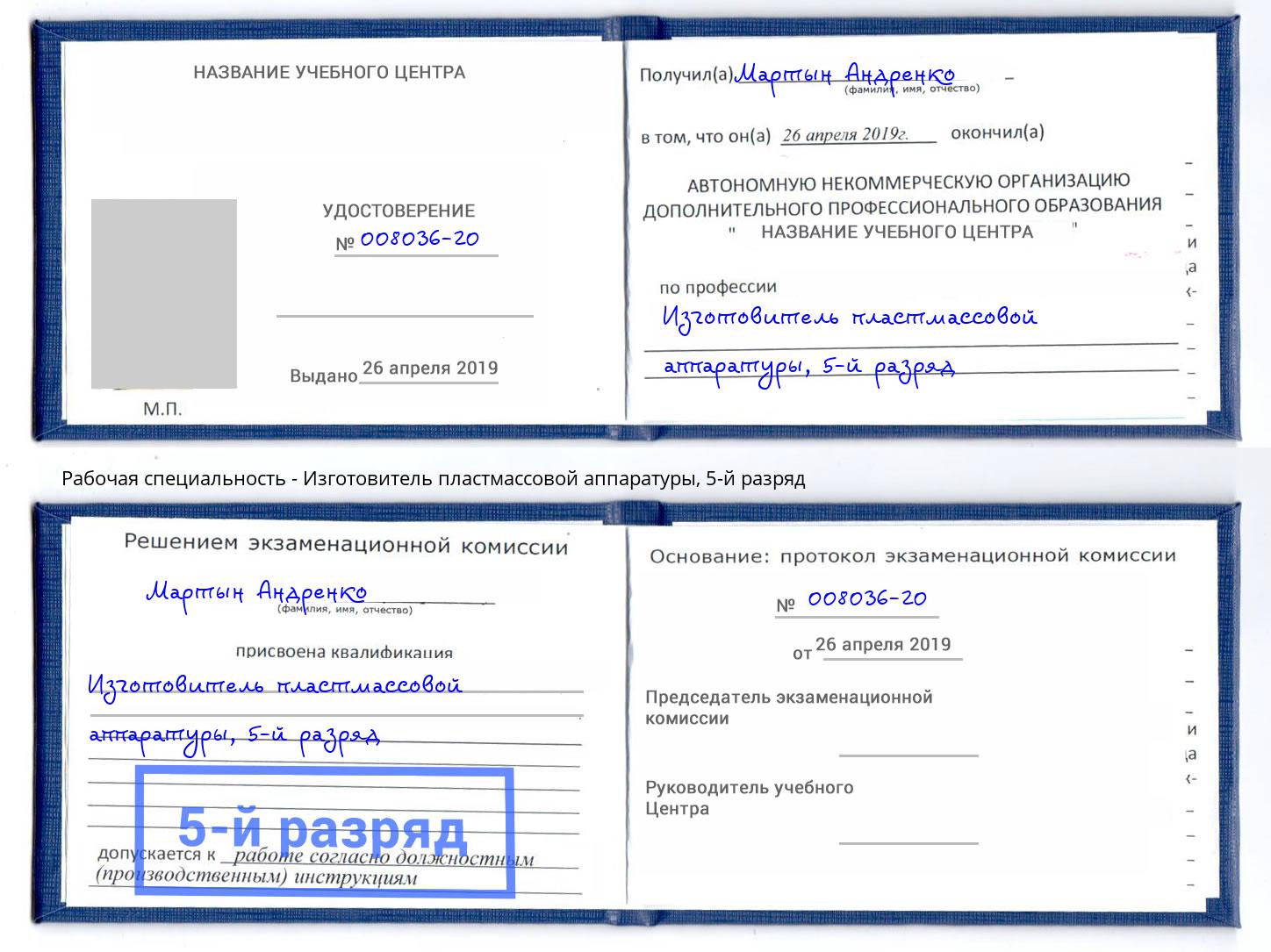 корочка 5-й разряд Изготовитель пластмассовой аппаратуры Моздок