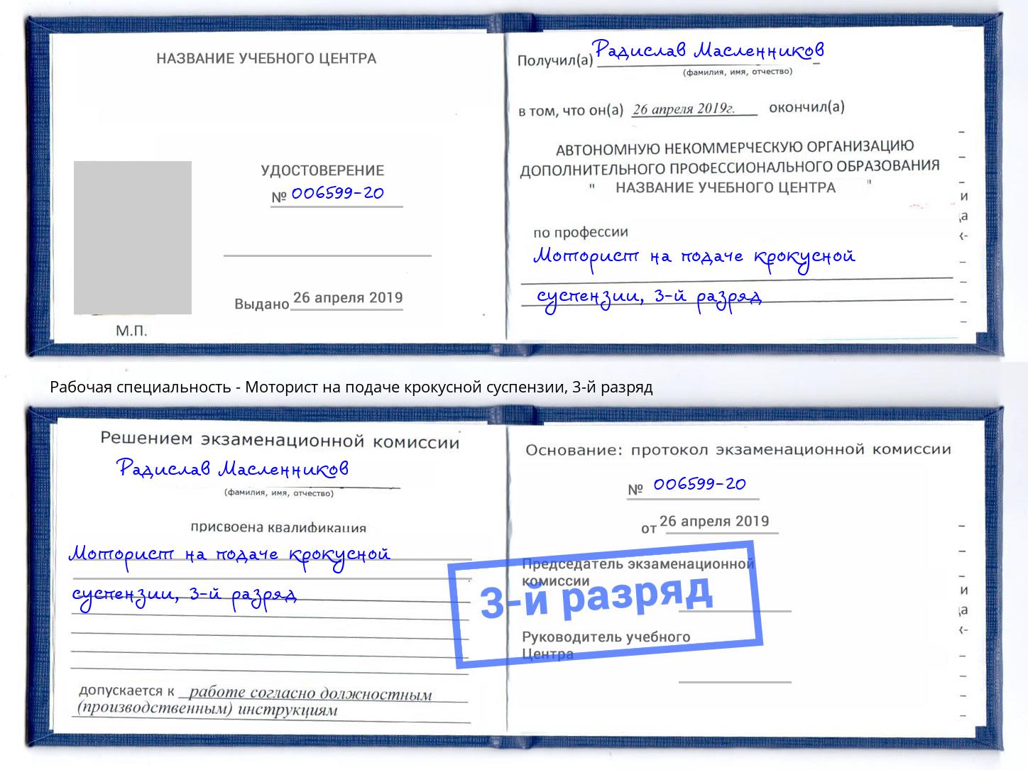 корочка 3-й разряд Моторист на подаче крокусной суспензии Моздок
