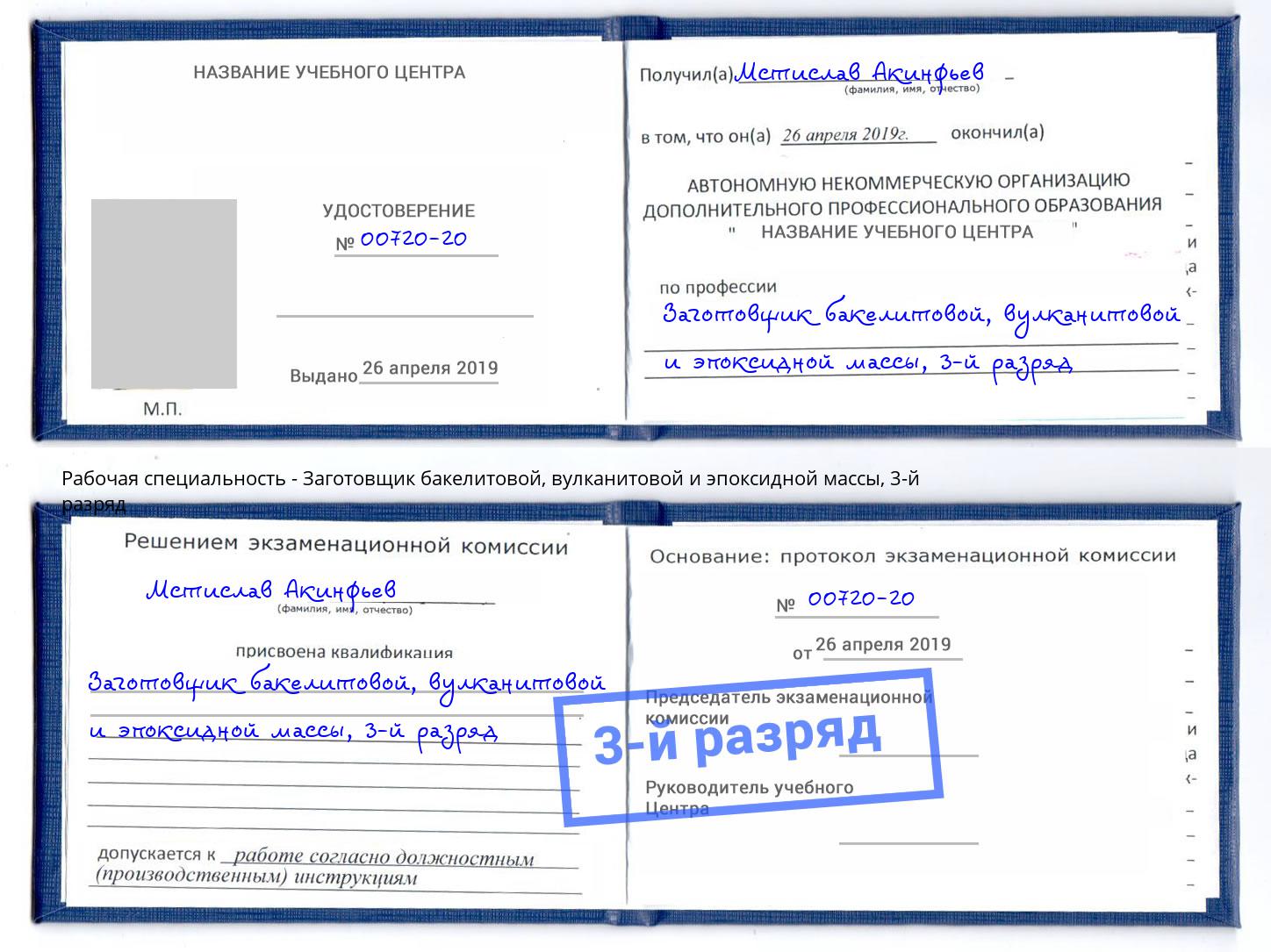 корочка 3-й разряд Заготовщик бакелитовой, вулканитовой и эпоксидной массы Моздок