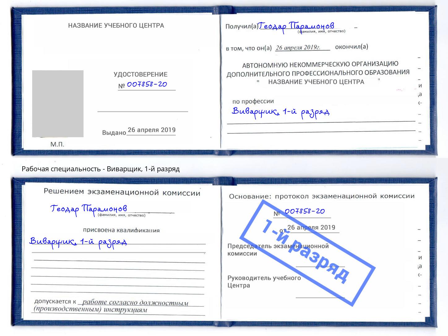 корочка 1-й разряд Виварщик Моздок