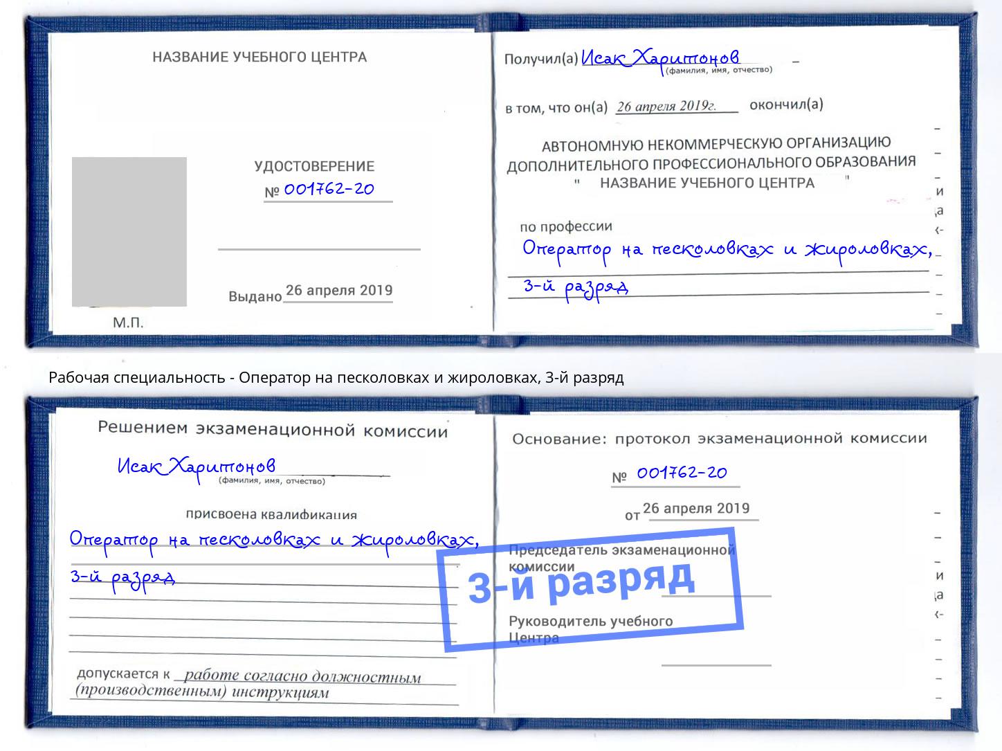 корочка 3-й разряд Оператор на песколовках и жироловках Моздок