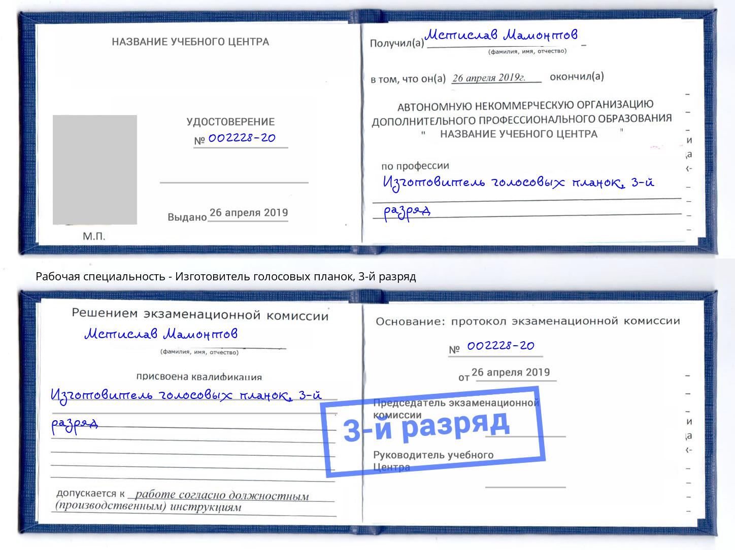 корочка 3-й разряд Изготовитель голосовых планок Моздок