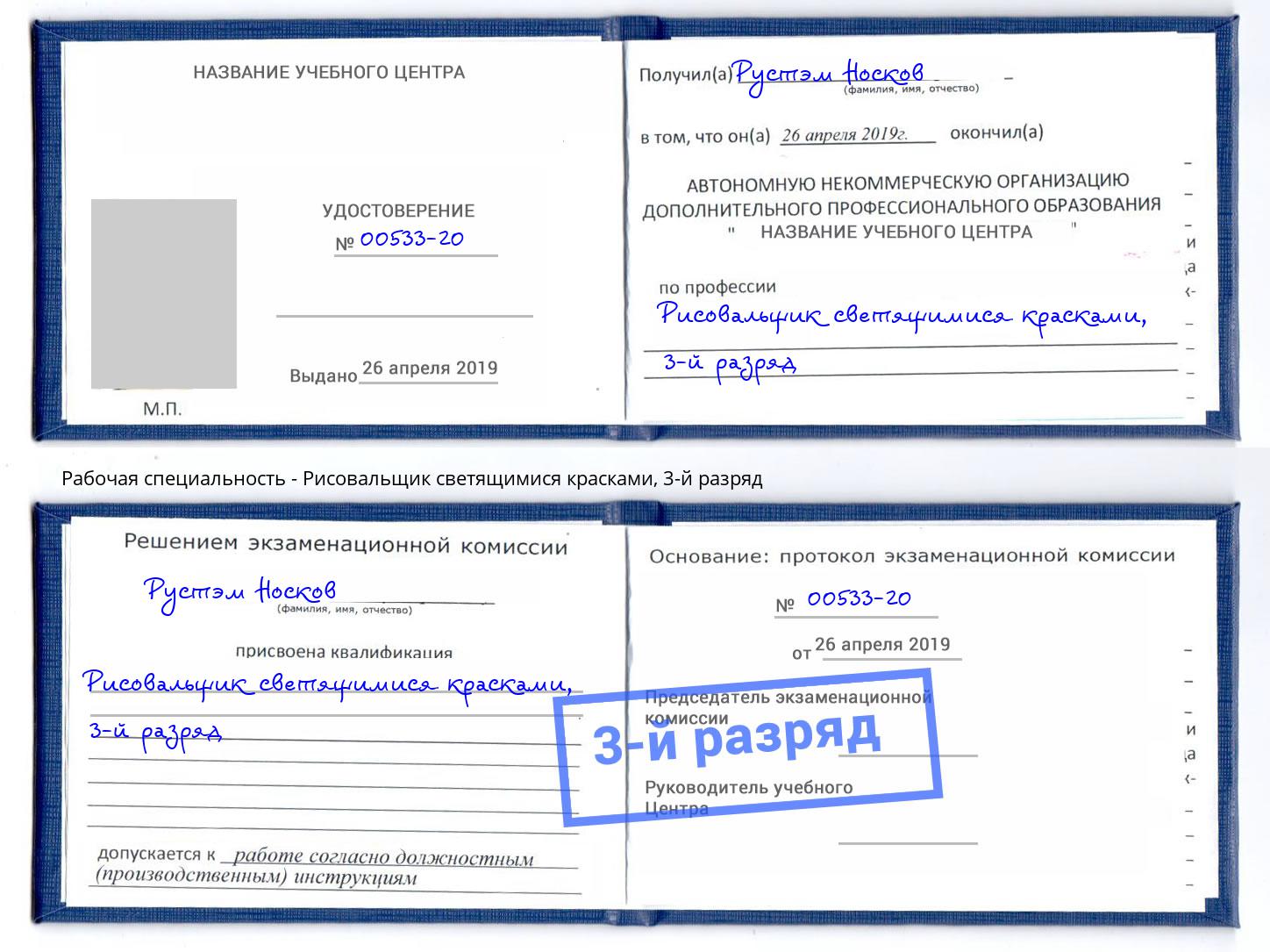 корочка 3-й разряд Рисовальщик светящимися красками Моздок