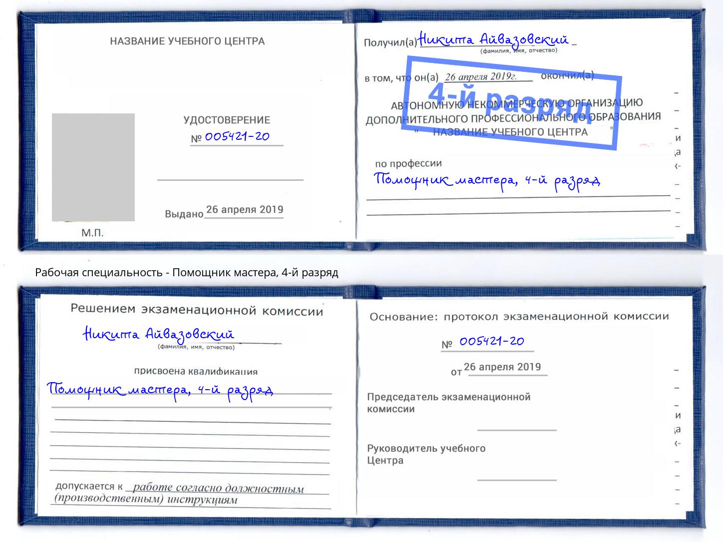корочка 4-й разряд Помощник мастера Моздок