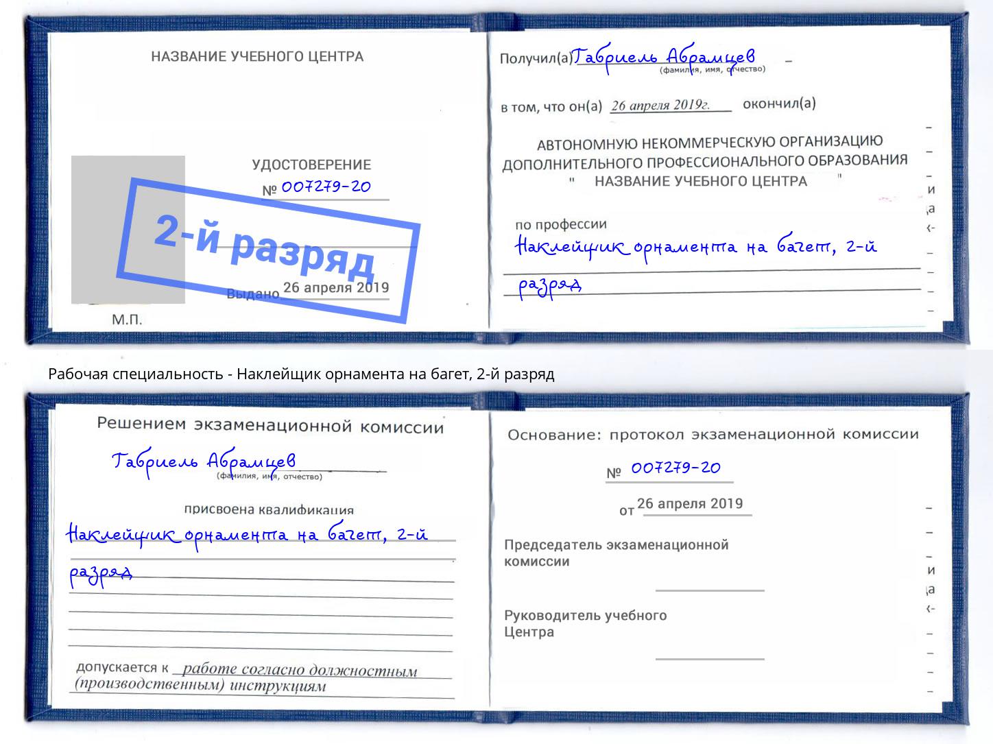 корочка 2-й разряд Наклейщик орнамента на багет Моздок