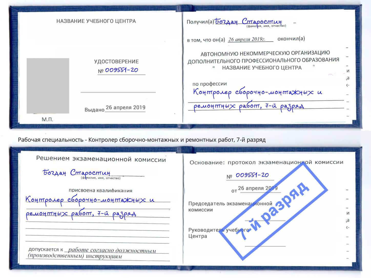 корочка 7-й разряд Контролер сборочно-монтажных и ремонтных работ Моздок