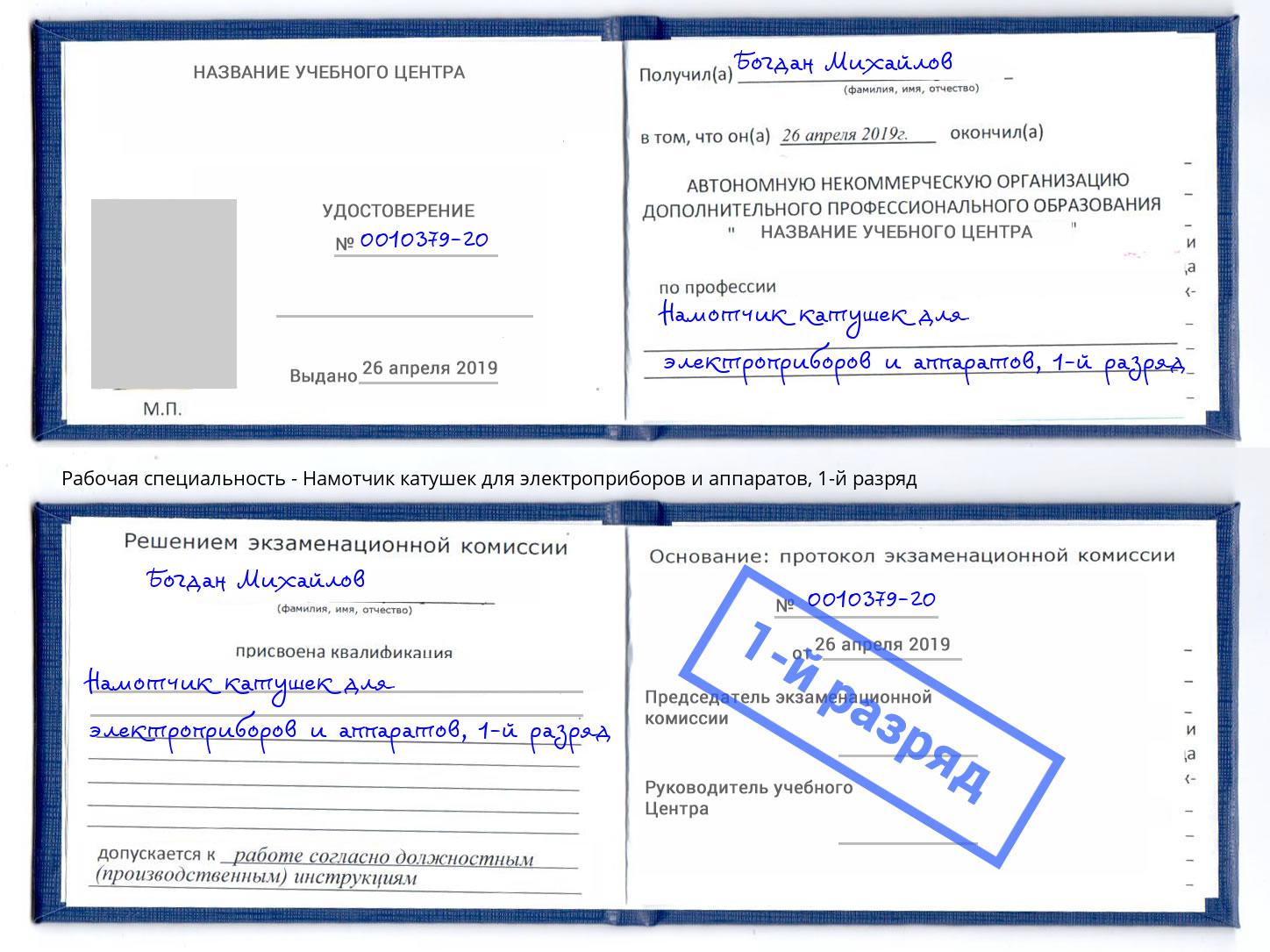 корочка 1-й разряд Намотчик катушек для электроприборов и аппаратов Моздок