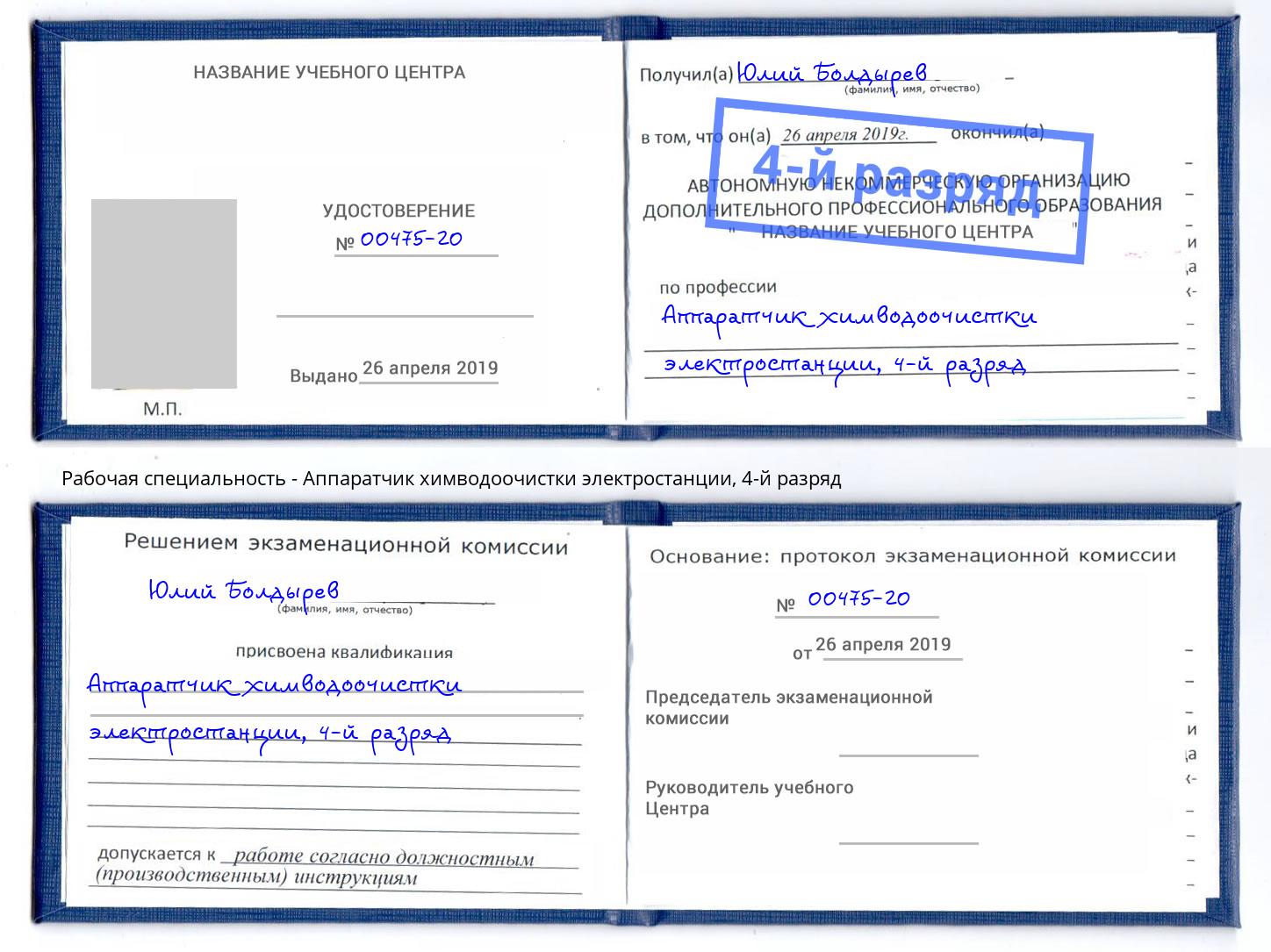 корочка 4-й разряд Аппаратчик химводоочистки электростанции Моздок