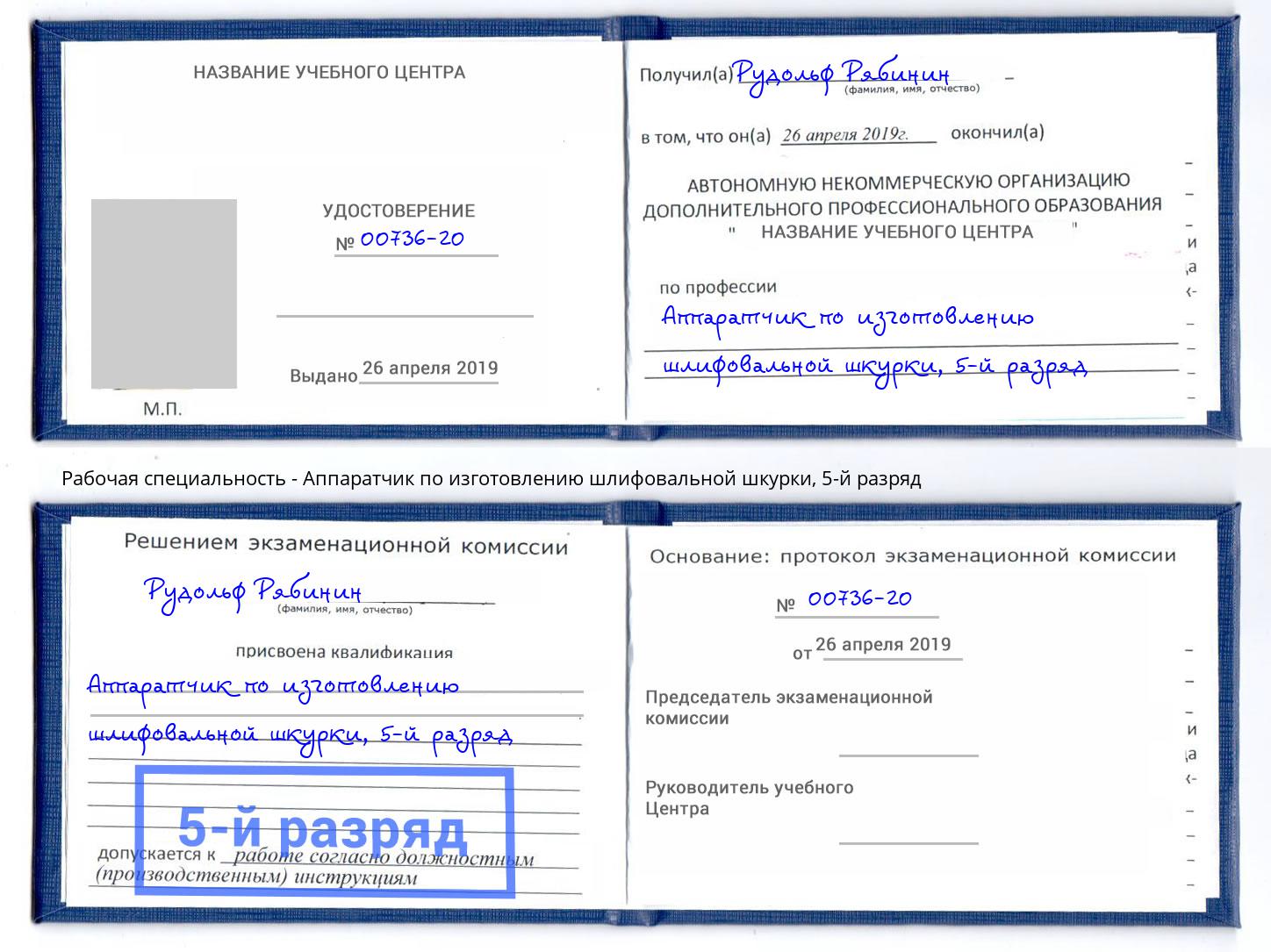 корочка 5-й разряд Аппаратчик по изготовлению шлифовальной шкурки Моздок