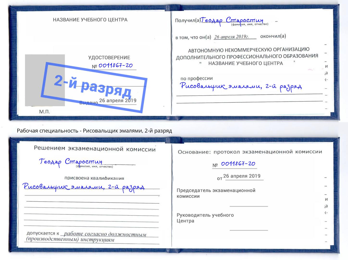 корочка 2-й разряд Рисовальщик эмалями Моздок