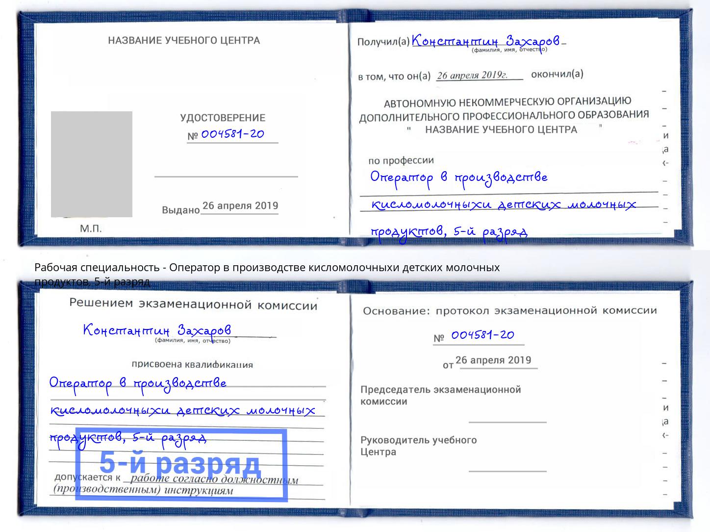 корочка 5-й разряд Оператор в производстве кисломолочныхи детских молочных продуктов Моздок