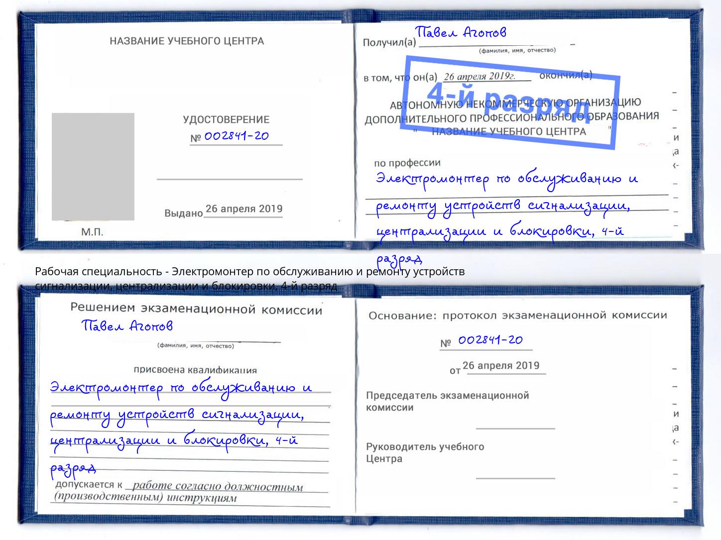 корочка 4-й разряд Электромонтер по обслуживанию и ремонту устройств сигнализации, централизации и блокировки Моздок