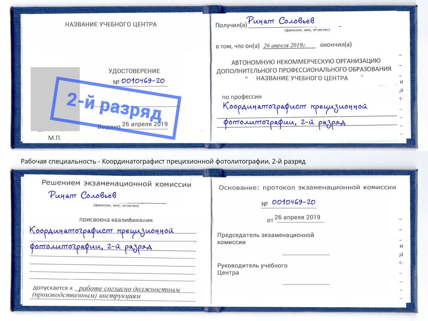 корочка 2-й разряд Координатографист прецизионной фотолитографии Моздок