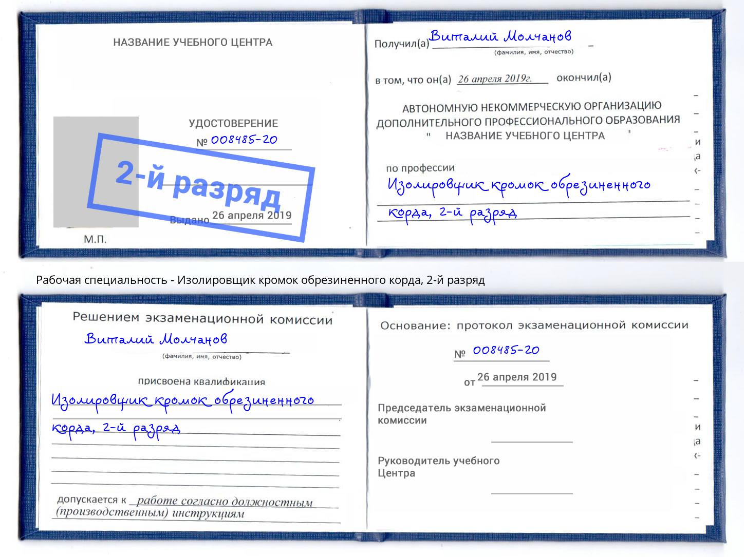 корочка 2-й разряд Изолировщик кромок обрезиненного корда Моздок