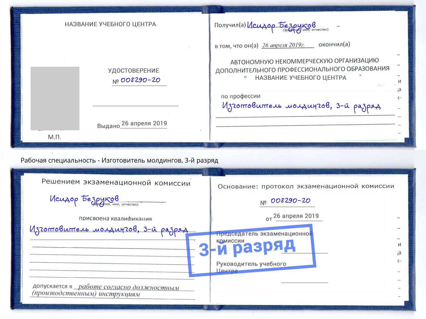 корочка 3-й разряд Изготовитель молдингов Моздок
