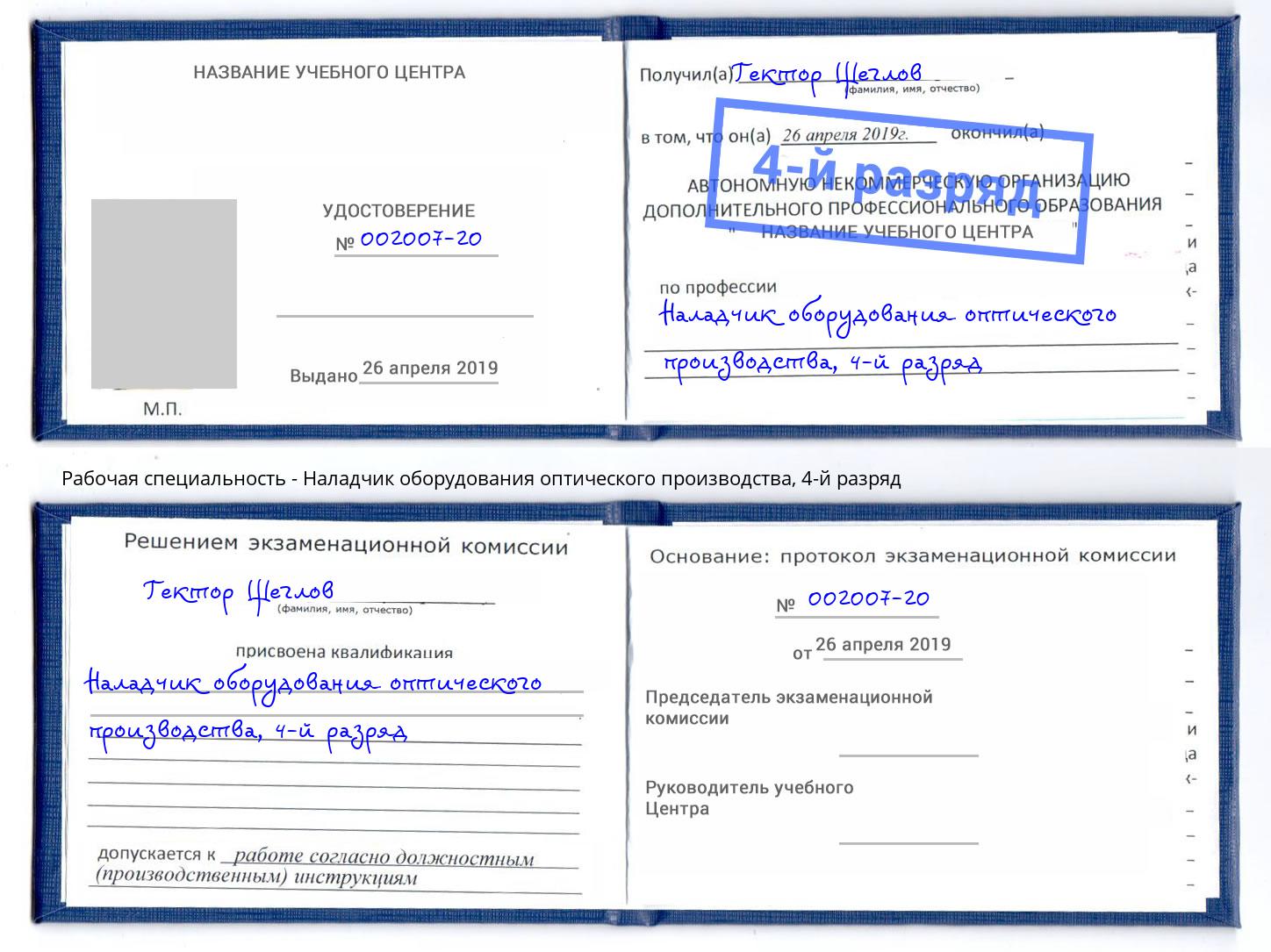 корочка 4-й разряд Наладчик оборудования оптического производства Моздок