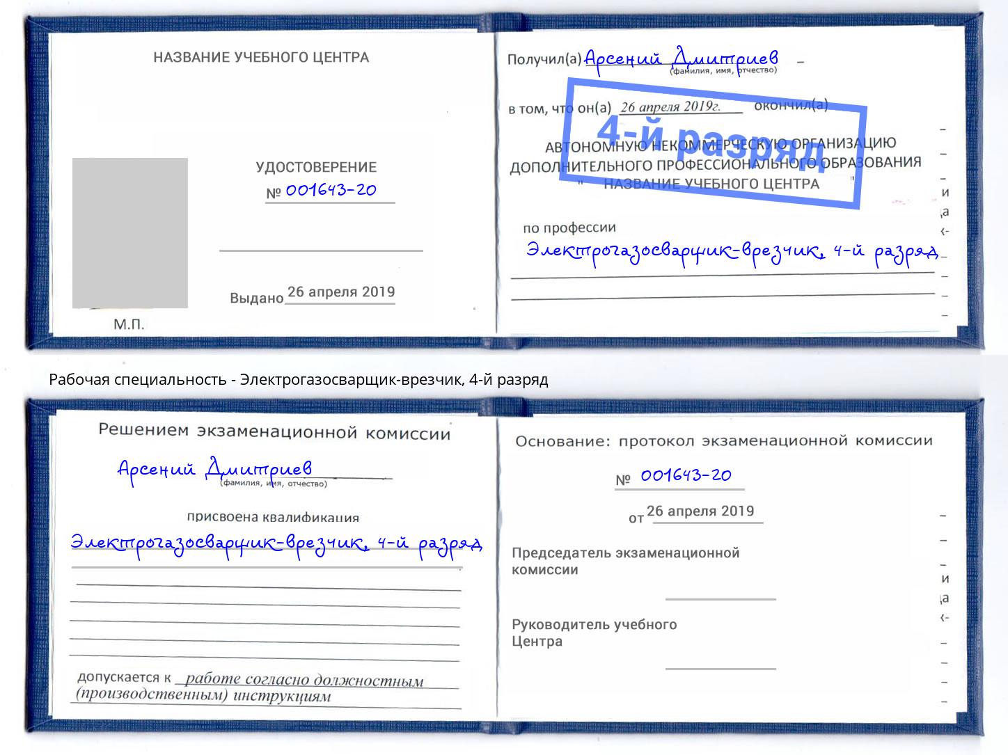 корочка 4-й разряд Электрогазосварщик – врезчик Моздок